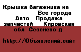 Крышка багажника на Volkswagen Polo - Все города Авто » Продажа запчастей   . Кировская обл.,Сезенево д.